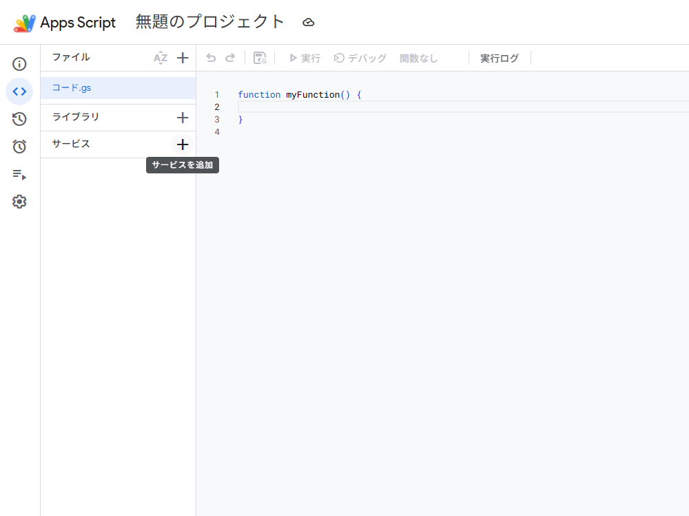 「サービス」の横にある「＋」アイコンをクリック